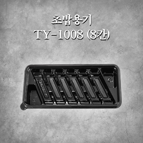 초밥용기 TY-1008 (8칸)
