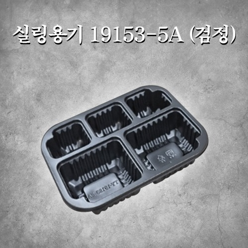 실링용기 19153-5A(검정)